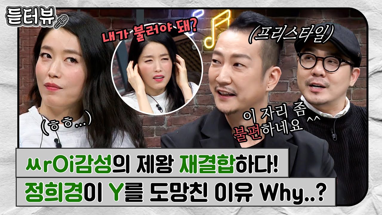 [#듣터뷰🎤] 여기가 바로 혐관 맛집?(이겠냐고) 프리스타일과 정희경의 재회 그리고 그 후 서운함 대결｜슈가맨3｜JTBC 200117 방송