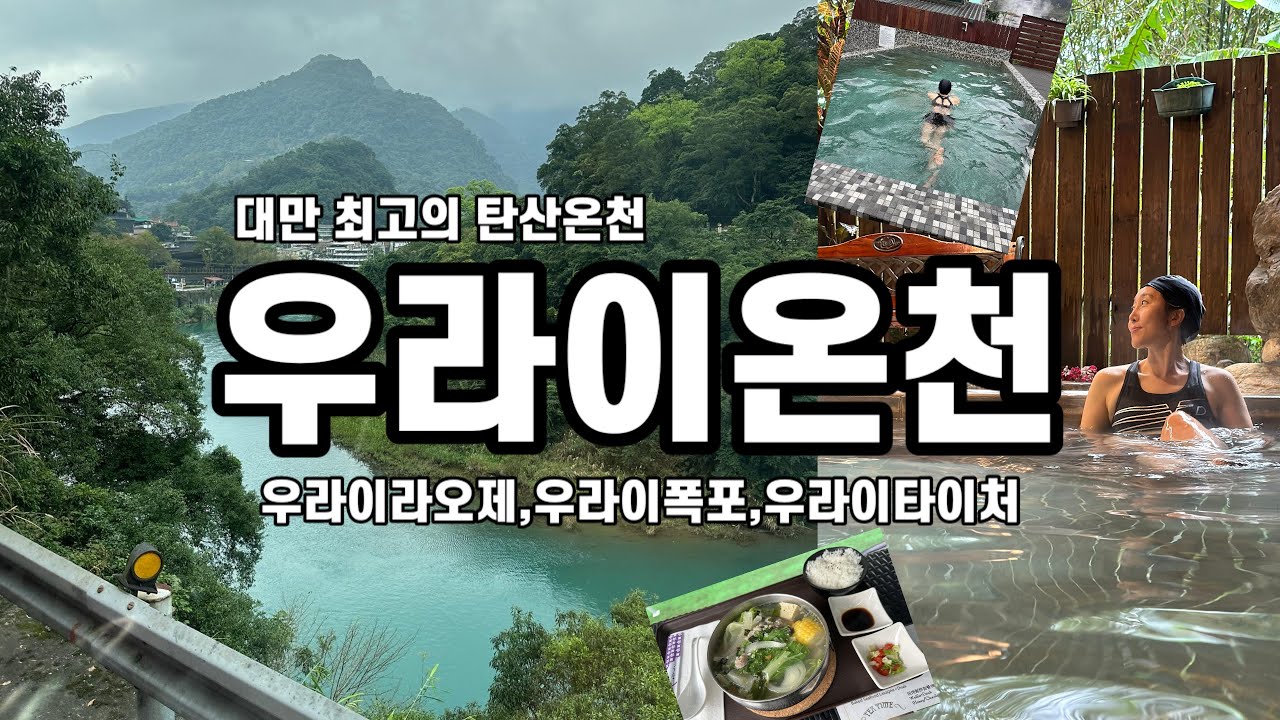 [까막눈부부 대만여행] 우라이온천 가신다면 한번쯤은 보셔도 손해 없습니다. 특히 우라이온천 요금이 너무 비싸다고 생각되시는 분은 꼭 보시고 판단하세요.
