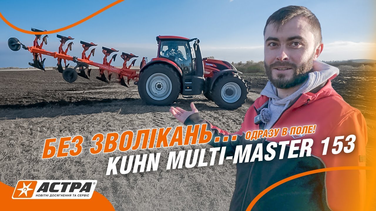 Одразу в роботу!! 🚨 KUHN MULTI-MASTER 153 + VALTRA — ідеальний дует!