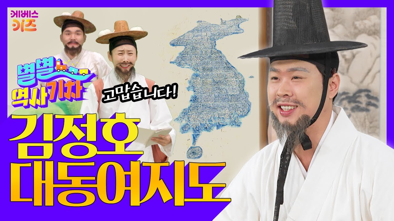 편리하고 정확한 조선시대 지도!ㅣ대동여지도ㅣ김정호ㅣ큰별쌤 최태성 선생님ㅣ별별 역사 기차ㅣKBS 211104방송