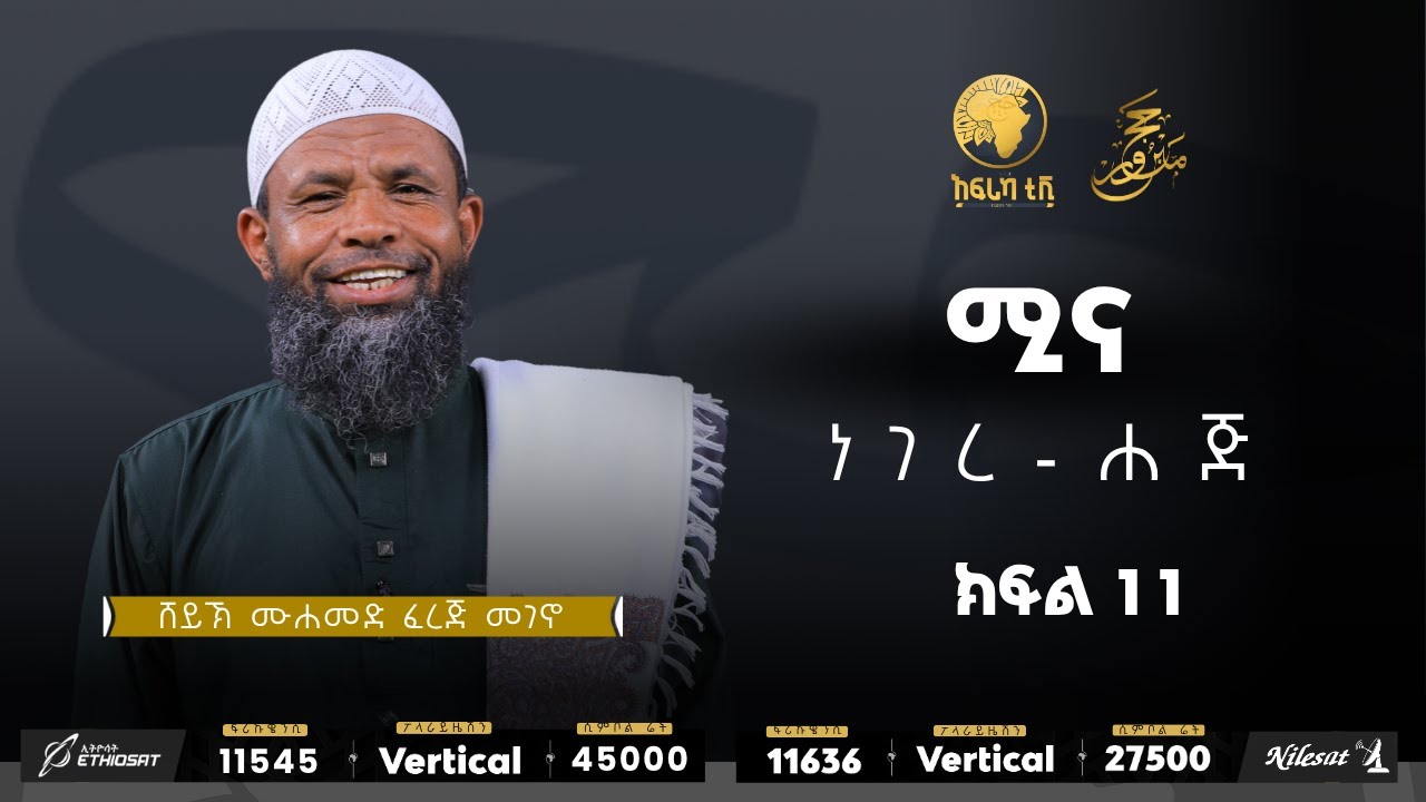 ሚና || ነገረ ሐጅ || ሸይኽ ሙሐመድ ፈረጅ || ክፍል 11 || አፍሪካ ቲቪ #1446