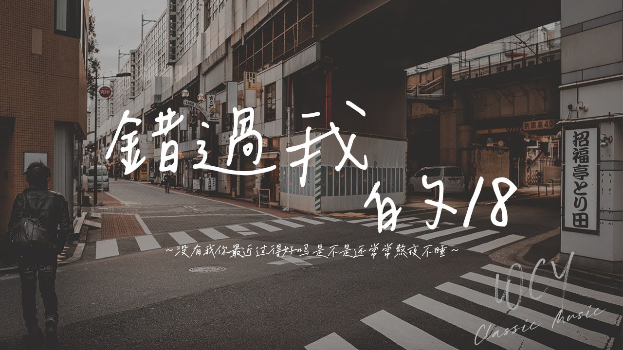 周林枫 - 错过我的18「没有我你最近过得好吗 是不是还常常熬夜不睡」【動態歌詞/Lyrics Video】#周林枫 #错过我的18 #動態歌詞