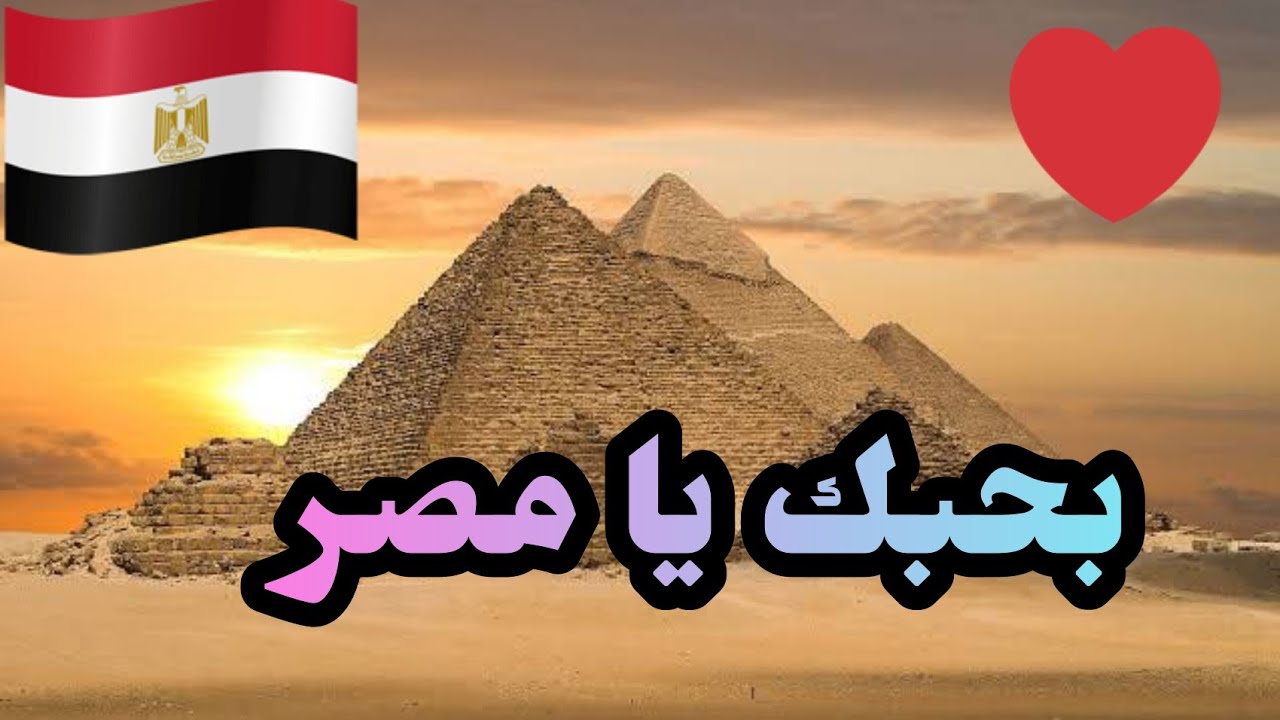 اقوي شعر عن مصر 🇪🇬⁩ بحبك يا مصر ⁦♥️⁩ الشاعر محمد النمر