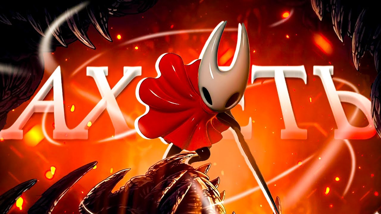 СЛОЖНОСТЬ HOLLOW KNIGHT SILKSONG
