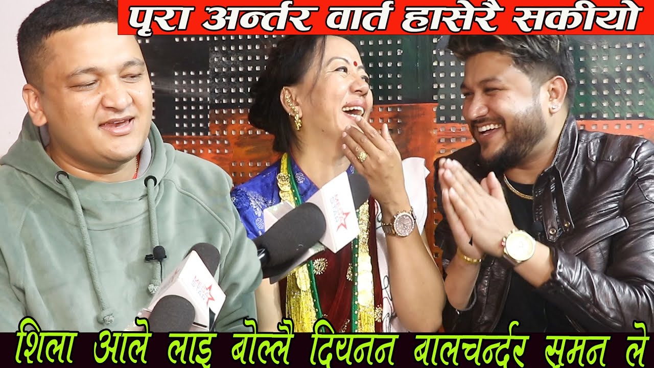 बालचन्द्र ले र सुमन ले शिला आले लाइ हशाएरै बेहोस बनाए shila ale balchandra baral suman pariyar