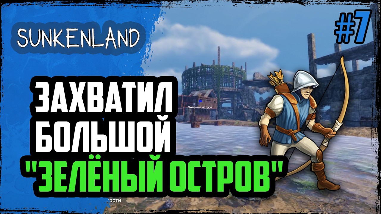 Захватил большой «зелёный остров». Броня 2 уровня, супер ласты и акваланг | Sunkenland 2026 | #7