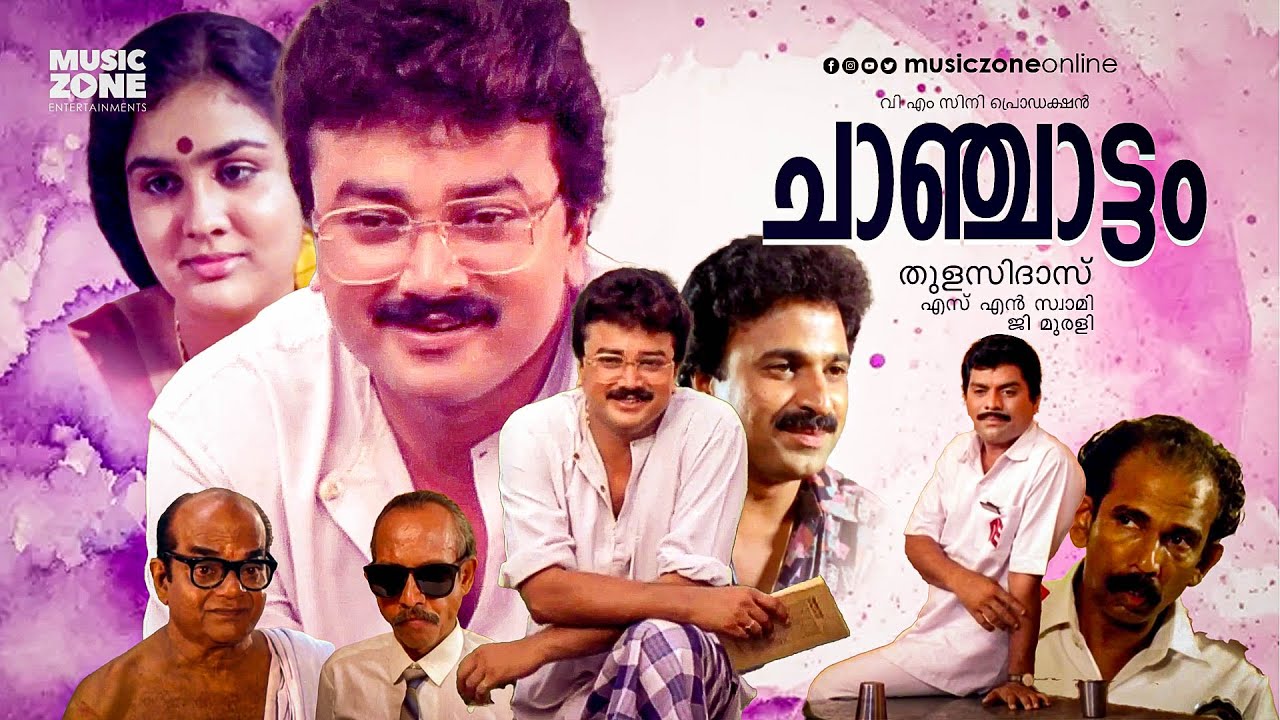Chanchattam |  Full Movie HD | Jayaram, Urvashi, Manoj K. Jayan, Jagathy, Siddique, Geetha Vijayan
