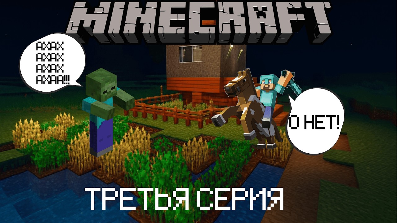MINECRAFT ВЫЖИВАНИЕ №3