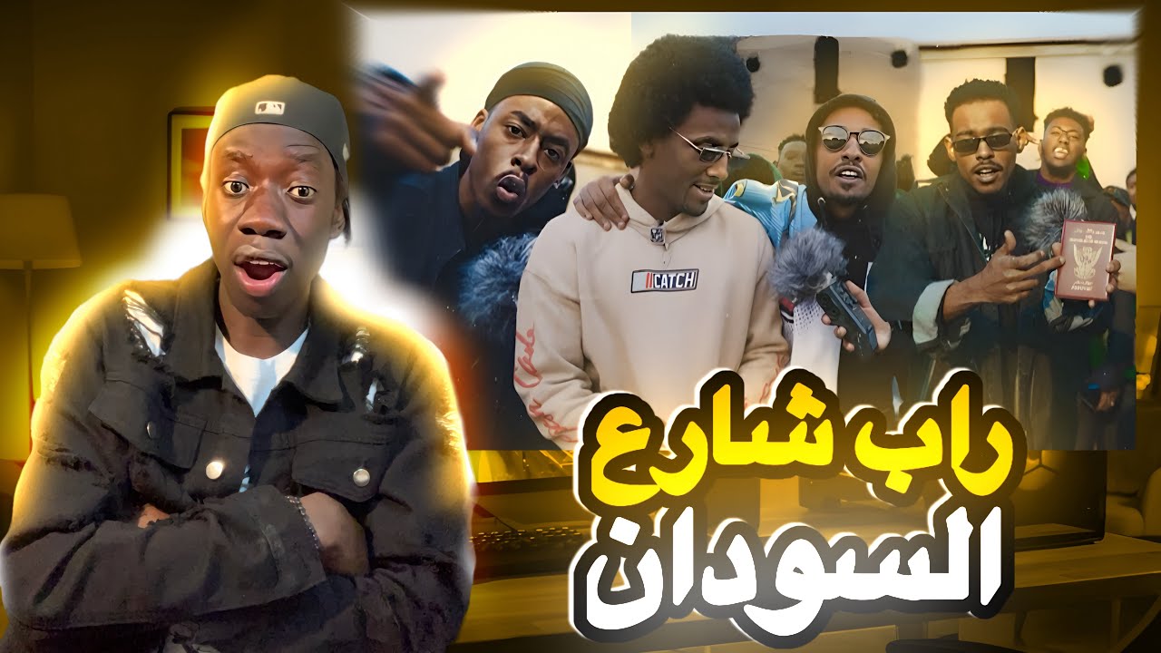 رياكشن علي راب شارع السودان الجزء الاول افضل سايفر سوداني #249 @Rapshar3