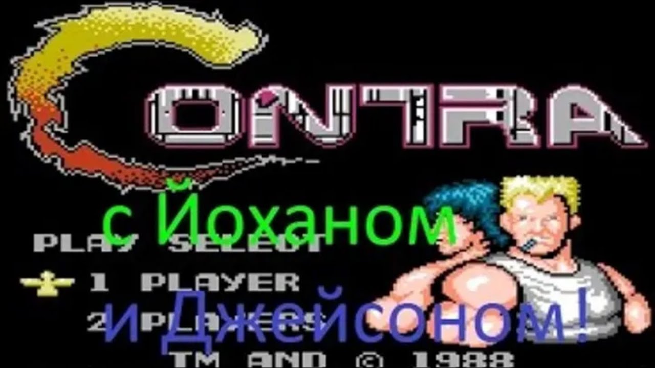 Йохан и XNiller прошли Контру!!!!!!!!!!!!!!!!!(баян) 