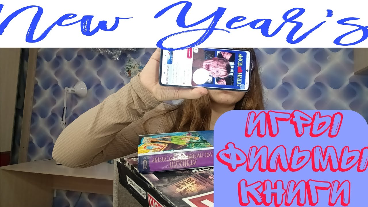 Список 20 новогодних фильмов, игр, книг! 