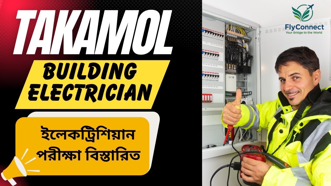 বিল্ডিং ইলেক্ট্রিশিয়ান পরীক্ষার প্রশ্ন | Building Electrician | সম্পূর্ণ গাইডলাইন | FlyConnect BD