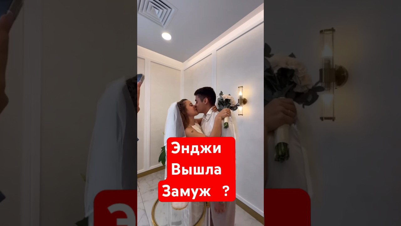 Энджи из Кампуса вышла замуж ?? #кампус #кикидо