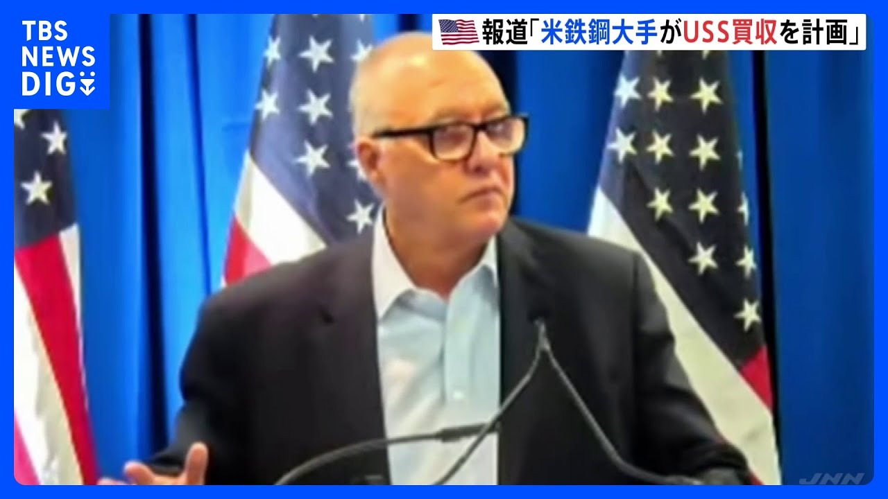「1945年から何も学んでいない」 USスチール買収めぐり「クリーブランド・クリフス」CEOが日本を激しく批判｜TBS NEWS DIG
