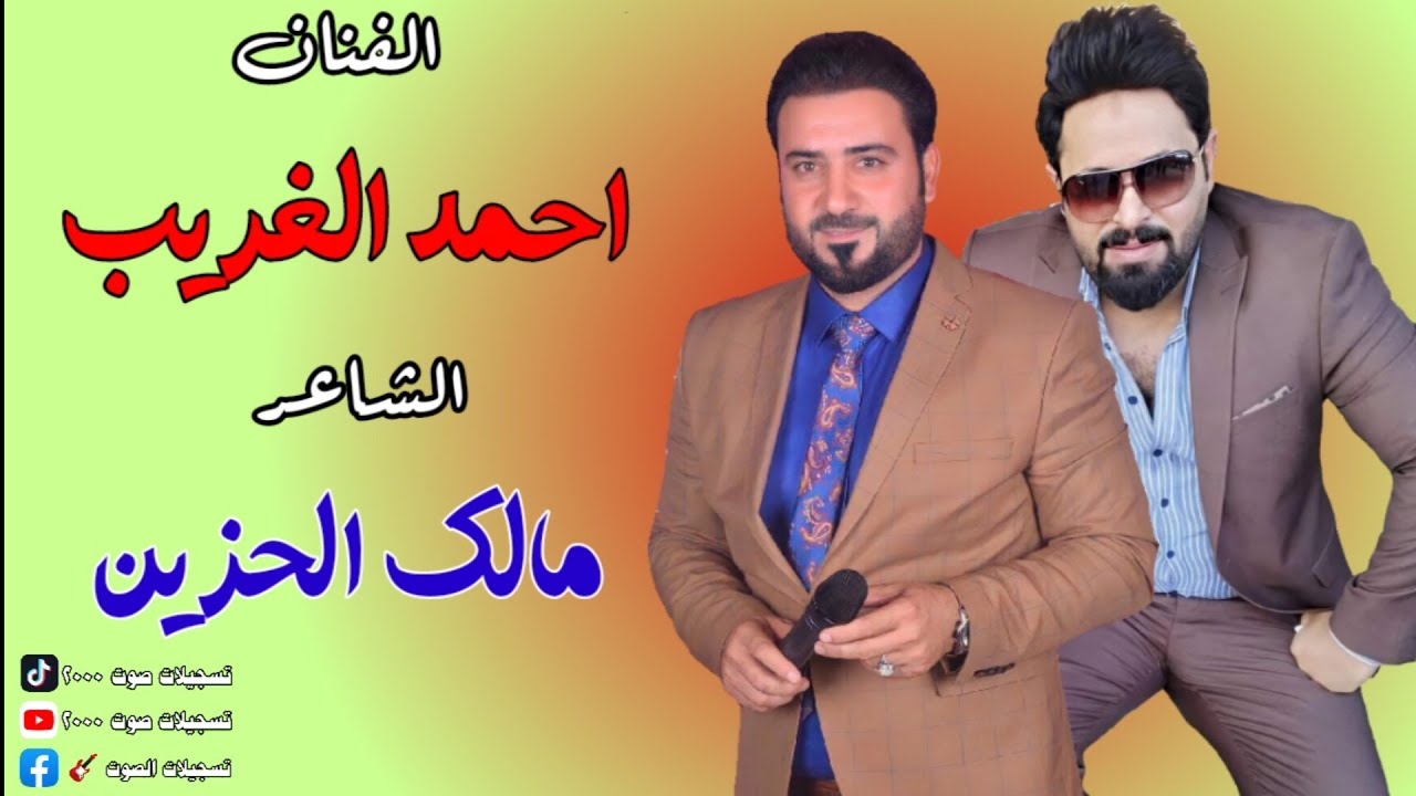 احمد الغريب_ والشاعر مالك الحزين_|الروح تاهت وضاع بليل راحلها😢🥺|