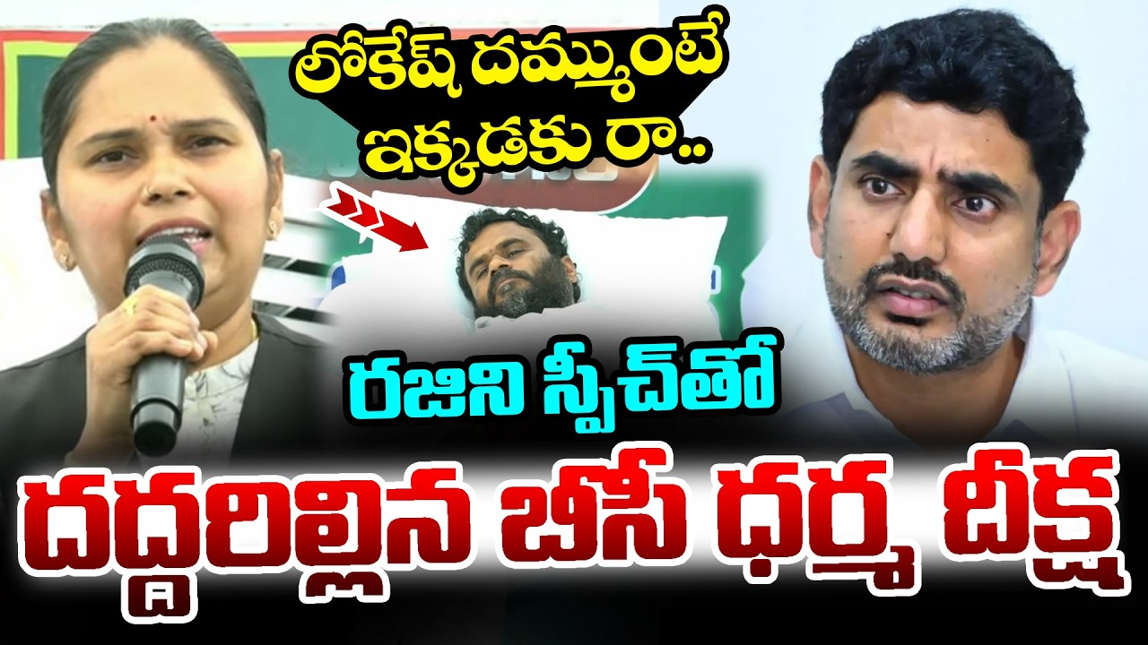 లోకేష్ పై రెచ్చిపోయిన అడ్వ&zwnj;కేట్ ర&zwnj;జిని | Advocate Rajini | Ramachandra Yadav | BC Dharma Deeksha