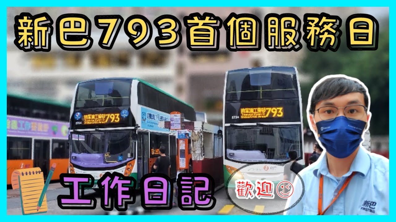 [巴士車長工作] 新巴 NWFB 793首個服務日 | 工作日記 | 小雄