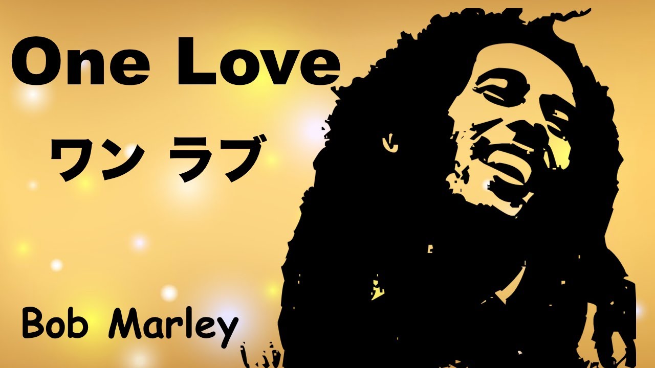 One Love - ワン ラブ - Lyrics - 日本語訳詞 - Japanese translation - Bob Marley