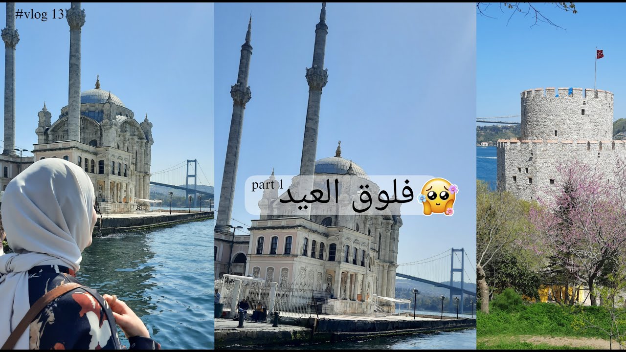 فلوق العيد part1 ||  رحنا على اورتاكوي  🌁