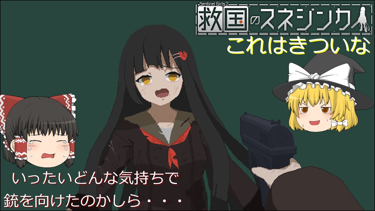 【ゆっくり実況】救国のスネジンカ　仲間に銃を突きつきる勇気　パート６
