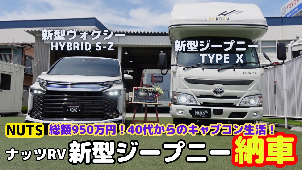 【新型 ジープニー納車】キャンピングカー（キャブコン）ついに新型ジープニー（ナッツRV）が納車されました！もう一台の愛車ヴォクシーと記念撮影です