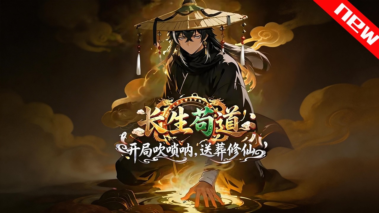 💕💕《长生苟道：开局吹唢呐,送葬修仙》唢呐一响万界送葬！废柴觉醒葬世录，吞噬妖魔逆袭成帝！#追光动漫社 #穿越 #動漫