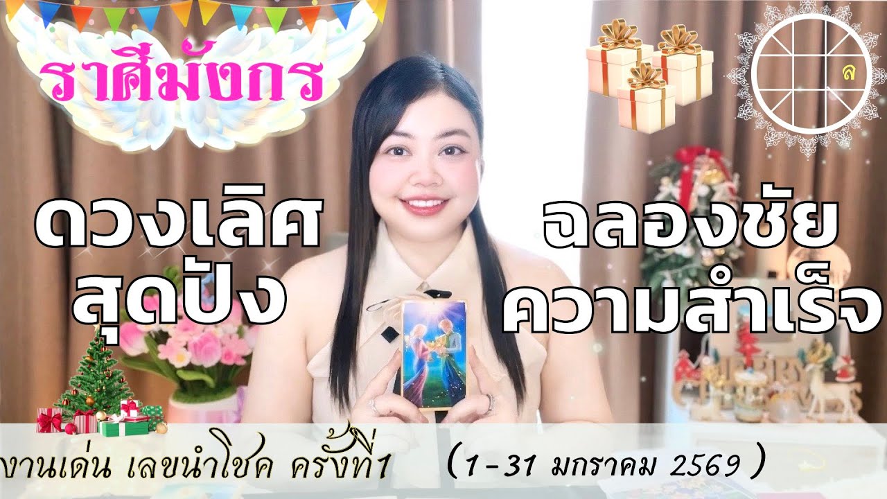 ดูดวงราศีมังกร 💫 ดวงเลิศสุดปัง ฉลองชัยความสำเร็จ  👑 ครั้งที่1 วันที่1-31 มกราคม 2569 💰🎊