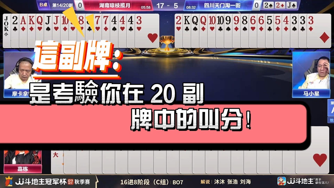 【這副牌：是考驗你在 20 副牌中的叫分！】冠军杯秋季赛C组 7 - 2湖南琼枝揽月vs四川天门淘一街#jj斗地主 #斗地主 #棋牌 #poker