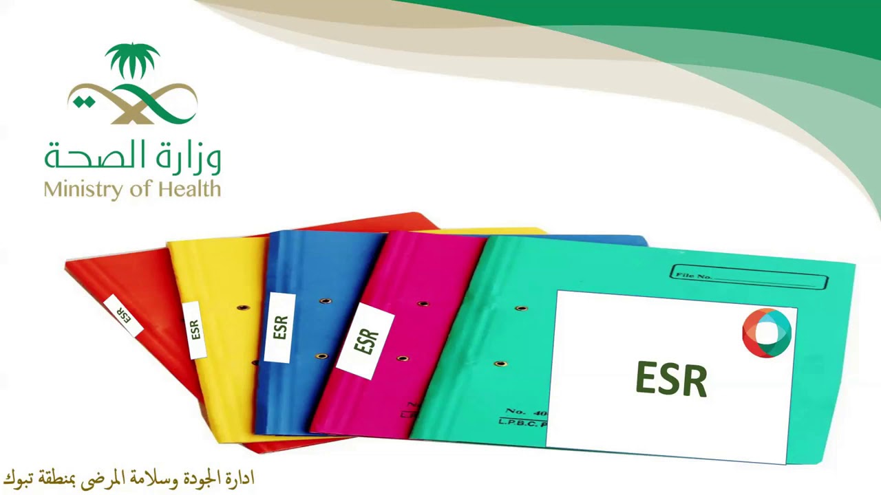 مستشفانا جاهز ( ESR) . د.شيماء البلوي