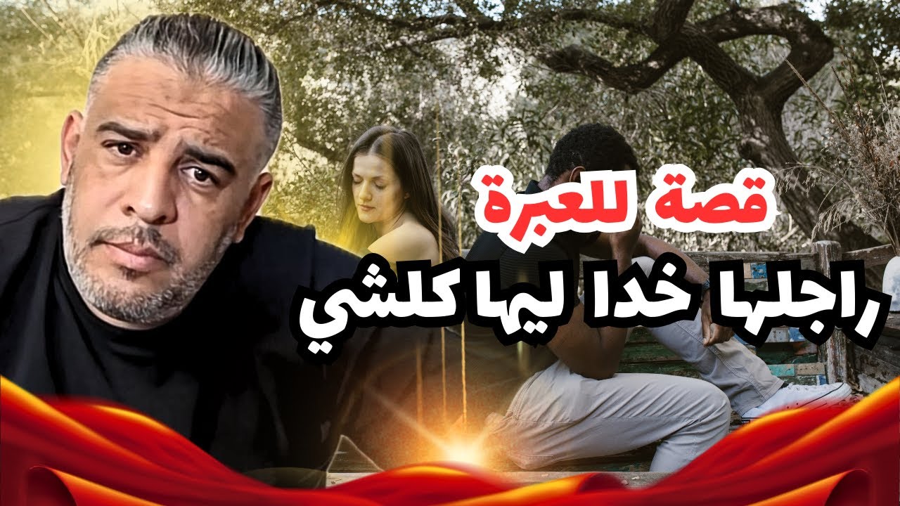 ناري مايمكنش درت التيقة فراجلي وصدق خدا ليا الفلوس والدار