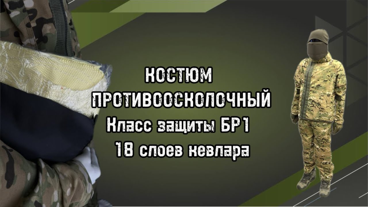 Противорсколочный костюм, баллистический пакет 18 слоев арамидной ткани (кевлар), класс защиты БР1.
