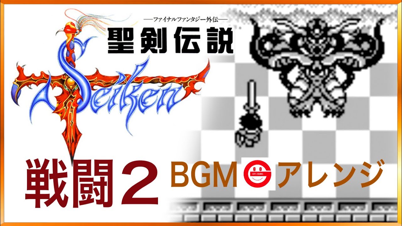 【聖剣伝説】戦闘2 BGMアレンジ / Final Fantasy Adventure - Battle2 [Arranged] 2023 Remix