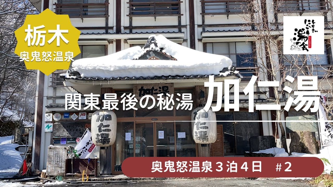 【奥鬼怒温泉 加仁湯】関東最後の秘境！100%源泉かけ流しのにごり湯を大満喫＜鬼怒川、加仁湯、八丁の湯旅行2＞
