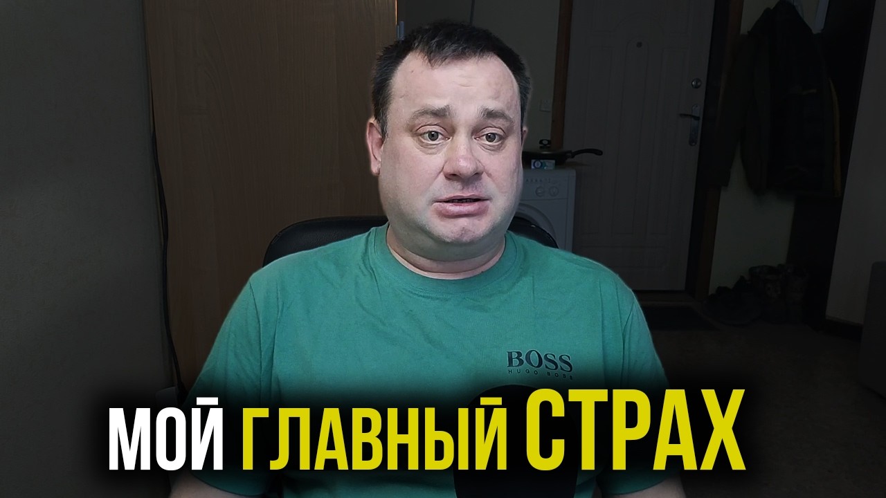 Все мои страхи сводятся к одному