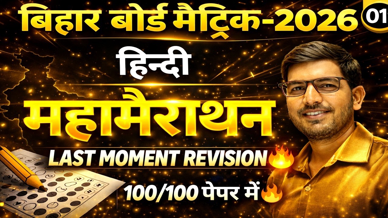 हिन्दी Oneshot Revision 🔥 | Hindi Marathon | Complete Last Moment Revision | Bihar Board matric 2026