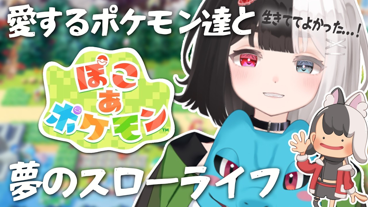 ついに夢が叶う！ポケモンとのスローライフ【ぽこ あ ポケモン】