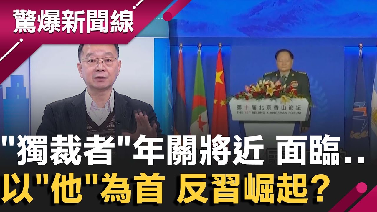 人民起義反習崛起..張又俠落馬！殘餘勢力驚爆習近平？瘋傳25名上將公開反他？若要進京救人 ...揭