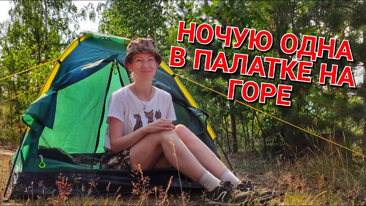 ПЕРВЫЙ ОДИНОЧНЫЙ ПОХОД С ПАЛАТКОЙ. БЕССОННАЯ НОЧКА и РАССВЕТ
