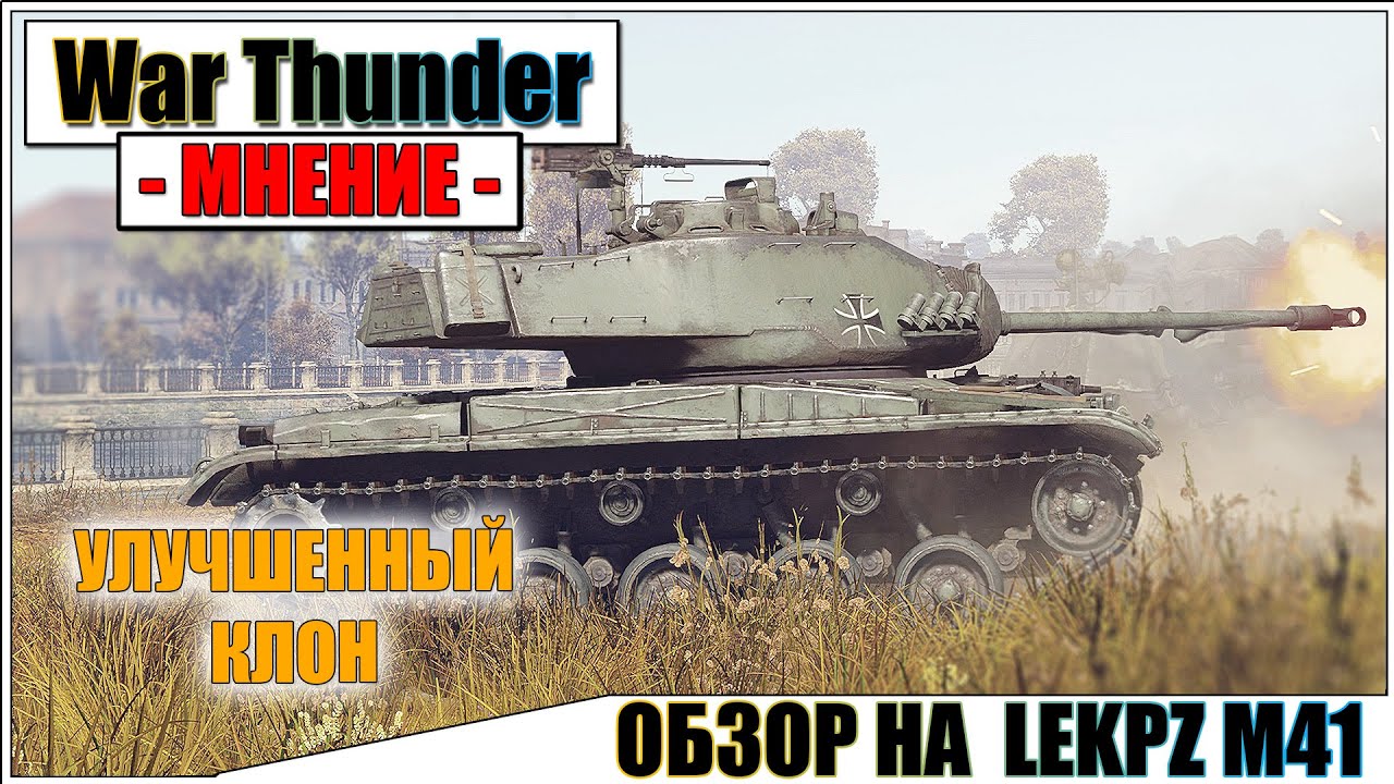 War Thunder - ОБЗОР НА LEKPZ M41
