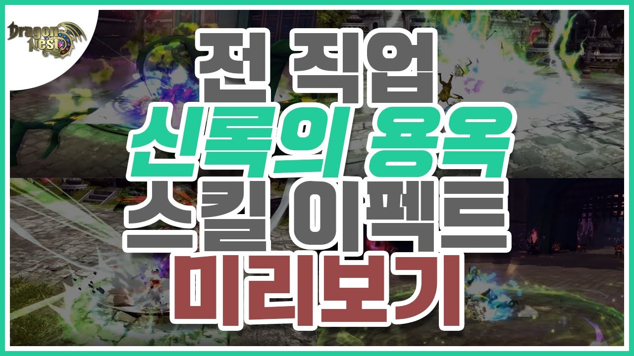 [드래곤네스트] 전 직업 신록의 용옥 스킬 이펙트 미리보기 | All class  tender verdure jade skill effect [DragonNest]