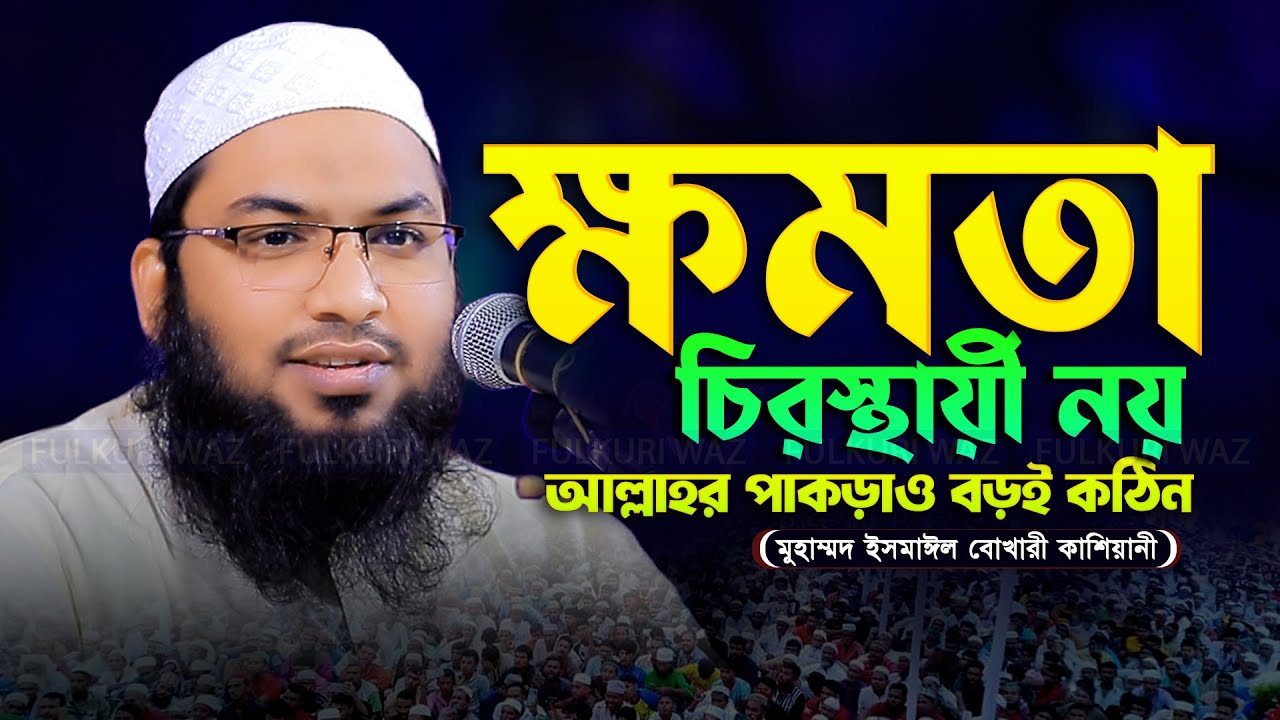 আল্লাহর পাকড়াও বড়ই কঠিন! মাওলানা ইসমাঈল বুখারী কাশিয়ানী Ismail Bukhari Kashiani New Waz 2024