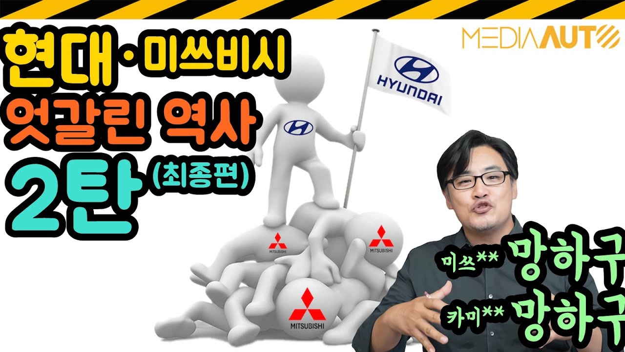 미쓰비시에게 배웠던 현대, 발칵 뒤집힌 사연...다 지난 얘기, 듬성듬성 역사 얘기, 장진택도 망했던 얘기...