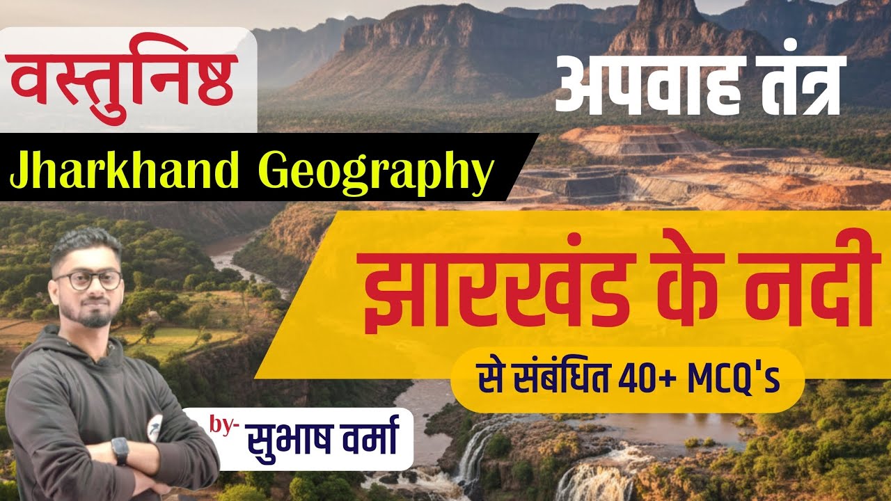 झारखंड की नदियों से संबंधित 40+ महत्वपूर्ण MCQ's | झारखंड का भूगोल | Subhash Verma | Study4Goals🏆🎯