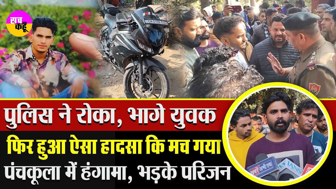 युवक की मौत के बाद  पंचकूला थाने में परिजनों का हंगामा | Panchkula Chandigarh Accident |