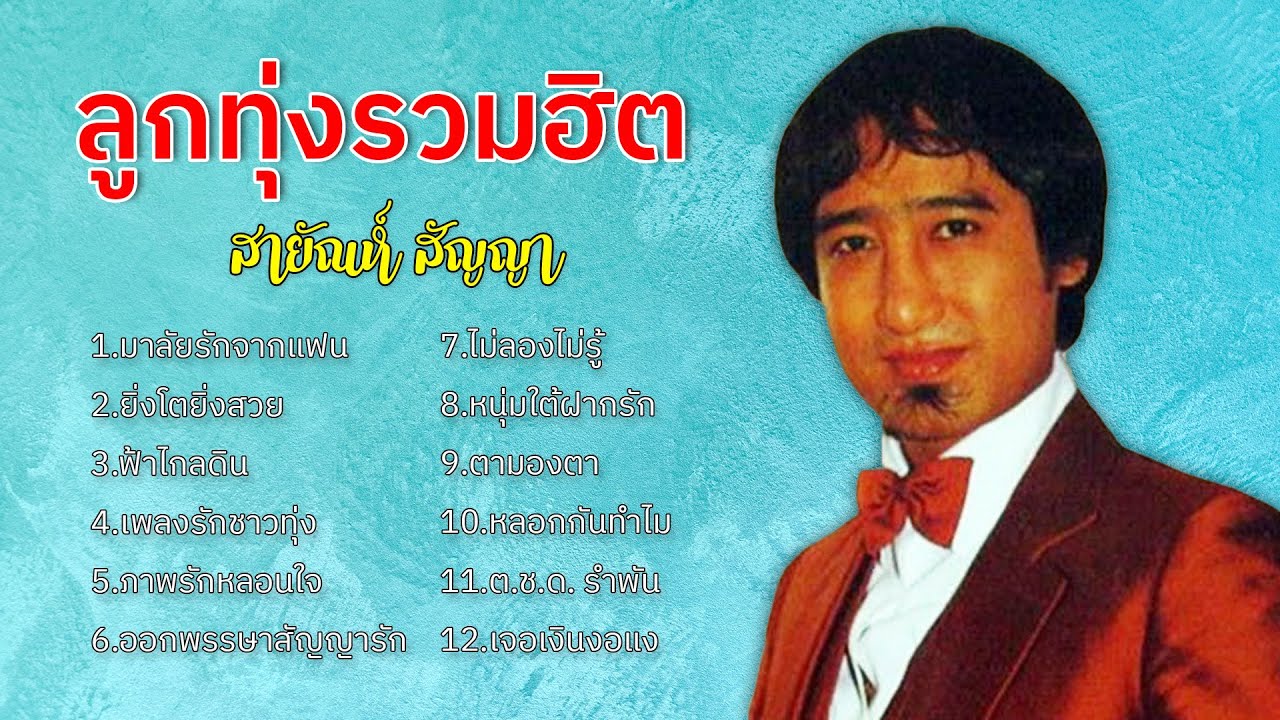 ลูกทุ่งรวมฮิต - สายัณห์ สัญญา