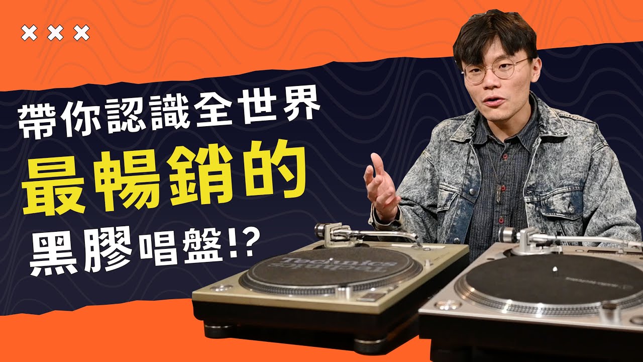 全世界最熱銷的黑膠唱盤竟然是它!? 傳奇機種Technics SL-1200 VS CP值之王鐵三角AT-LP140XP 完整評測大公開！【燭光唱片】