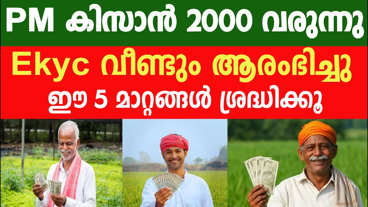 PM കിസാൻ 2000 വരുന്നു Ekyc വീണ്ടും ആരംഭിച്ചു ഈ 5 മാറ്റങ്ങൾ ശ്രദ്ധിക്കൂ|PM Kisan
