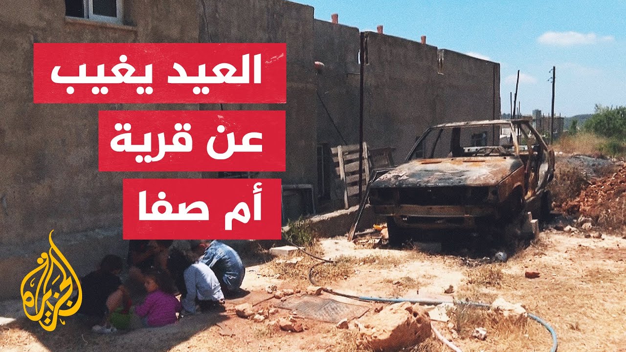 مراسل الجزيرة يرصد ملامح العيد الغائبة عن قرية أم صفا برام الله
