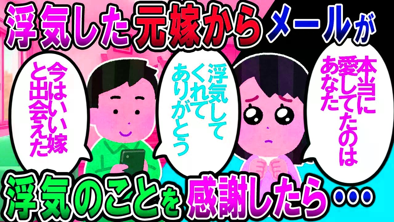 【修羅場】元嫁「本当に愛してたのはアナタ！」俺「浮気してくれてありがとｗお陰でこの人と付き合えて、今とっても幸せです」→送信した画像に、元嫁は【2chゆっくり