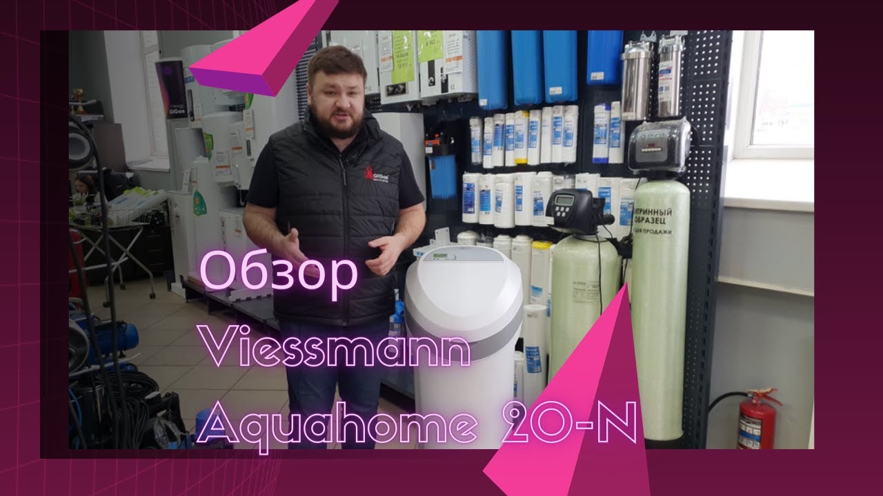Обзор станции водоподготовки Viessmann Aquahome 20-N